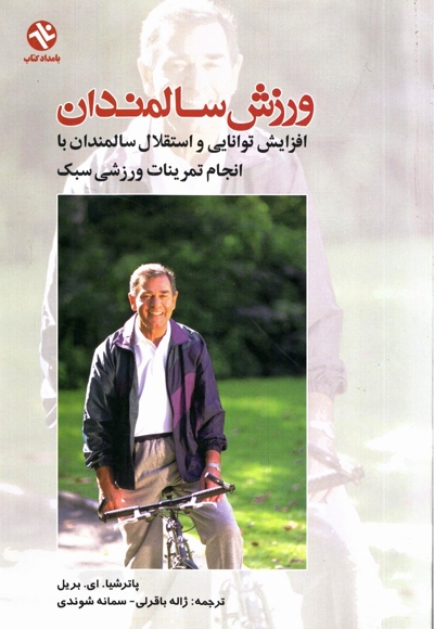 ورزش برای سالمندان